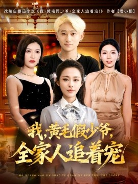 我，黃毛假少爺，全家人追著寵(全集)