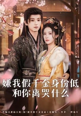 嫌我假千金身份低，和你離哭什么(全集)
