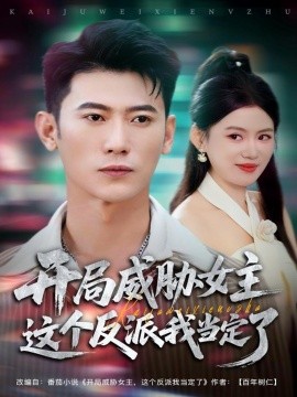 開局威脅女主這個(gè)反派我當(dāng)定了(全集)