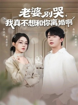 老婆別哭，我真不想和你離婚啊(全集)