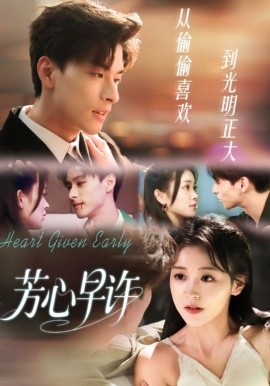 芳心早許(全集)