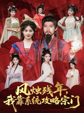 風(fēng)燭殘年，我靠系統(tǒng)攻略宗門(全集)