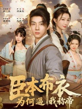 臣本布衣，為何逼我稱帝(全集)