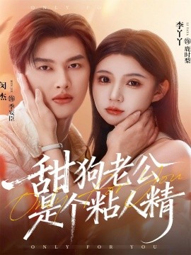 甜狗老公是個粘人精(全集)