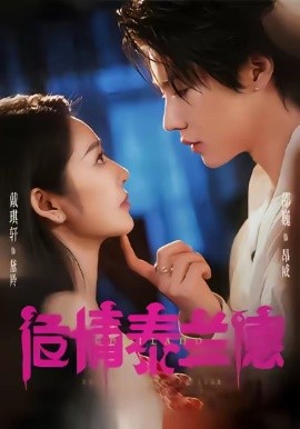 危情泰蘭德短劇(全集)