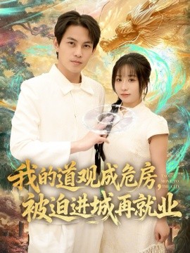 我的道觀成危房，被迫進城再就業(yè) 道觀被拆，八百歲的我只好下山了(全集)