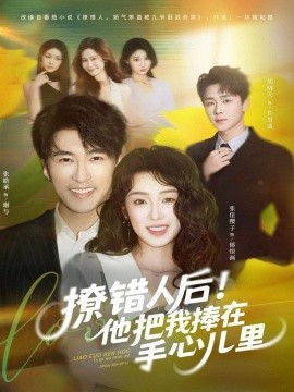 撩錯人后！他把我捧在手心兒里(全集)