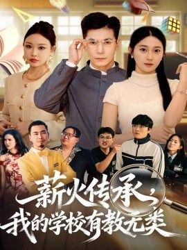 薪火傳承，我的學(xué)校有教無類(全集)