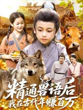 精通獸語后，我在古代年賺百萬(全集)
