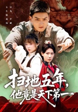 掃地五年，他竟是天下第一(全集)