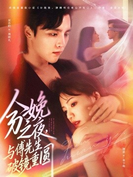 分娩之夜，與傅先生破鏡重圓(全集)