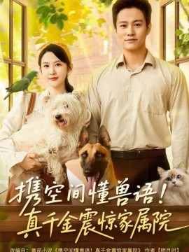 攜空間懂獸語！真千金震驚家屬院(全集)