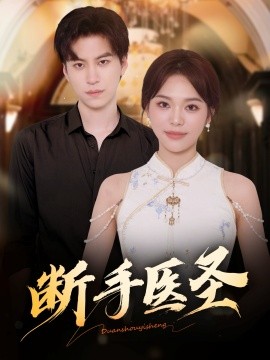 斷手醫(yī)圣(全集)