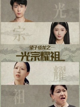 望子成龍之光宗耀祖(全集)