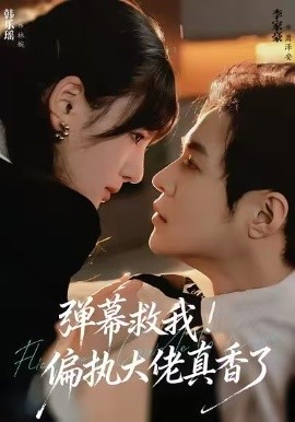 彈幕救我！偏執(zhí)大佬真香了(全集)