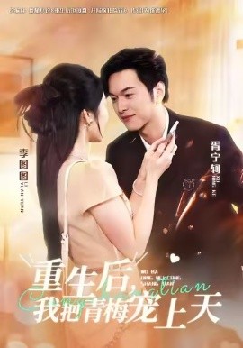 重生后，我把青梅寵上天(全集)
