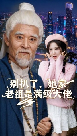 別扒了，她家老祖是滿級大佬(全集)