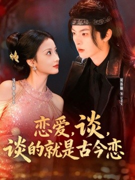 戀愛(ài)，談，談的就是古今戀(全集)
