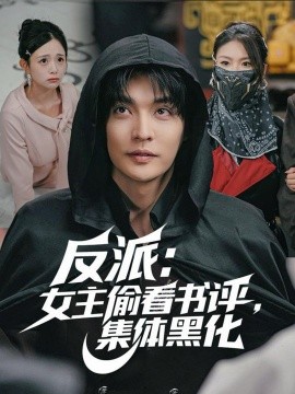 反派：女主偷看書評(píng)，集體黑化(全集)