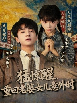 猛驚醒，重回老婆女兒意外時(全集)