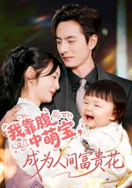 我靠腹中萌寶，成為人間富貴花(全集)