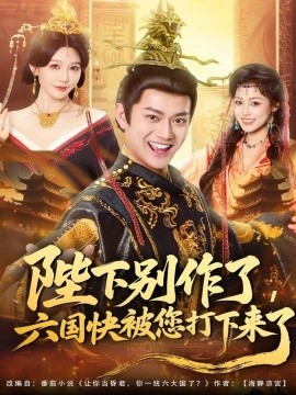 陛下別作了，六國快被你們打下來了(全集)