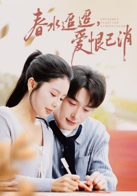春水迢迢愛恨已消(全集)