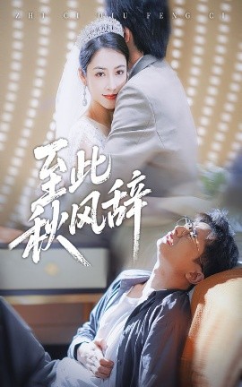 至此秋風(fēng)辭 千里山水藏于心(全集)