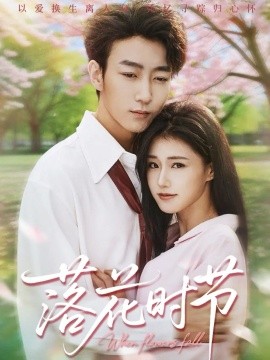 落花時(shí)節(jié) 穿過時(shí)光說愛你(全集)