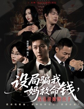 設(shè)局騙我媽救命錢，我選擇攤牌出手 封牌時(shí)刻(全集)