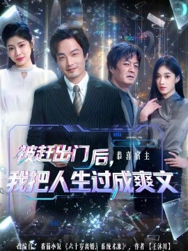 被趕出門后，我把人生過成爽文(全集)