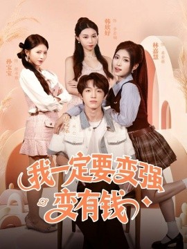我一定要變強(qiáng)變有錢(全集)