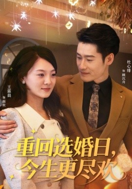 重回選婚日，今生更盡歡(全集)