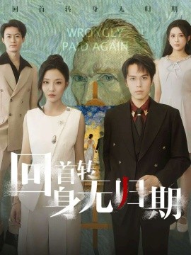 回首轉(zhuǎn)身無歸期(全集)