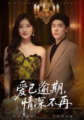 愛已逾期，情深不再(全集)