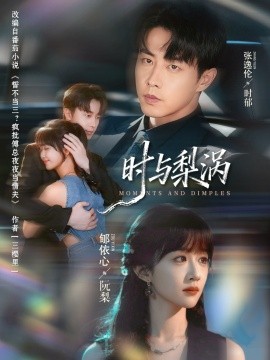 時(shí)與梨渦(全集)