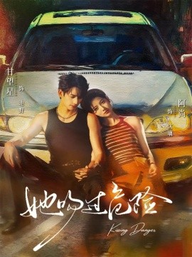 她吻過(guò)危險(xiǎn)(全集)