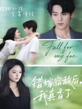 錯(cuò)嫁宿敵后，我真香了(全集)