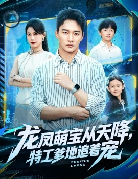 龍鳳萌寶從天降，特工爹地追著寵(全集)