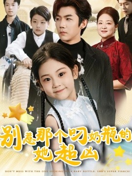 別惹那個(gè)叼奶瓶的，她超兇(全集)