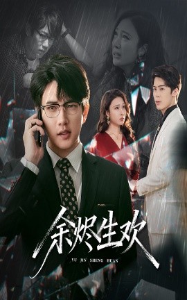 余燼生歡(全集)