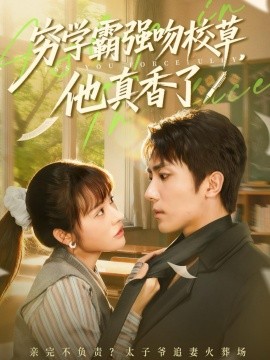 窮學(xué)霸強吻校草，他真香了(全集)