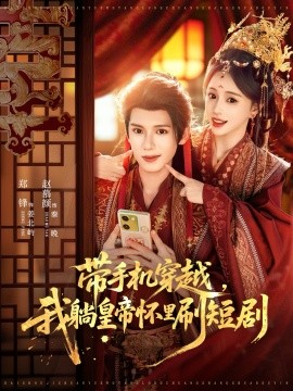 帶手機(jī)穿越，我躺皇帝懷里刷短劇(全集)