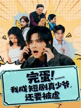 完蛋! 我成短劇真少爺，還要被虐(全集)