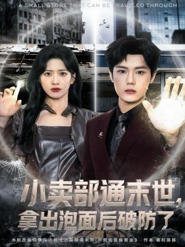 小賣部通末世，拿出泡面后破防了(全集)