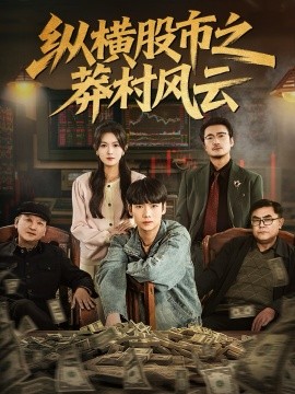 縱橫股市之莽村風(fēng)云(全集)