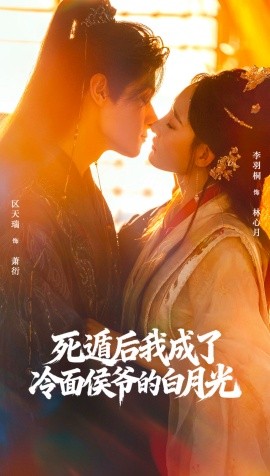 死遁后我成了冷面侯爺的白月光(全集)