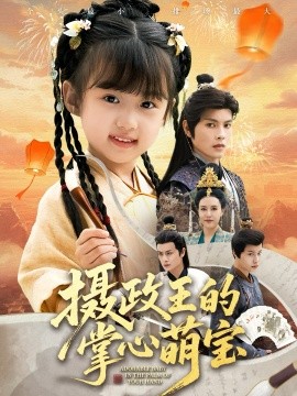 攝政王的掌心萌寶 撿來的小祖宗(全集)