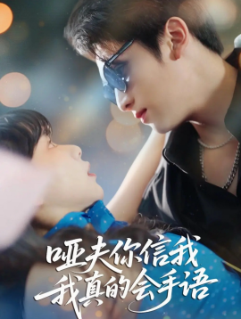 啞夫你信我我真的會手語 心譯黑薔薇(全集)