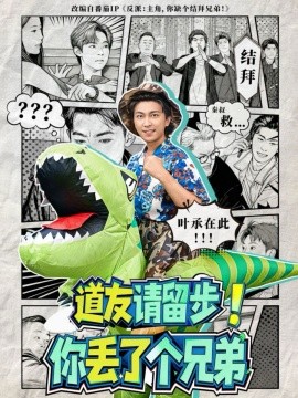 道友請留步！你丟了個兄弟(全集)